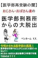 Amazon.co.jp: 【医学部再受験の闇】おじさん・おばさん達の