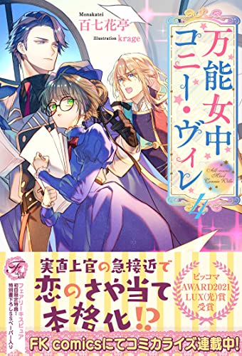 万能女中コニー ヴィレ４ 初回限定ss付 イラスト付 フェアリーキス 百七花亭 Krage ティーンズラブ Kindleストア Amazon