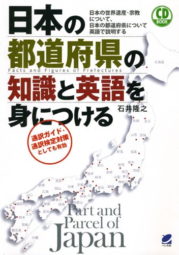日本の都道府県の知識と英語を身につける Cd Book 石井 隆之 本 通販 Amazon