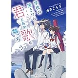 学校の屋上から君とあの歌を贈ろう (メディアワークス文庫)