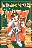 新海綴の読解録（１） (週刊少年マガジンコミックス)