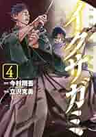 イクサガミ コミック 1-4巻セット (講談社) | 立沢克美 |本