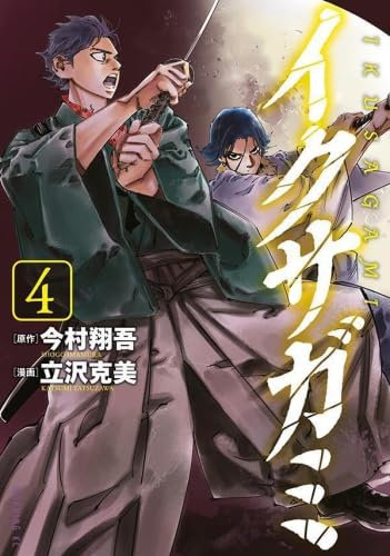 イクサガミ 漫画 全巻セット 1～6巻 イクサガミ 全巻セット 1-6巻 最新刊 今村翔吾 立沢克美 八文字屋