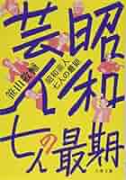 文身百姿　昭和31年 週刊公論 昭和35年11月29日号 表紙モデル・岸恵子(〈美女と悪僧