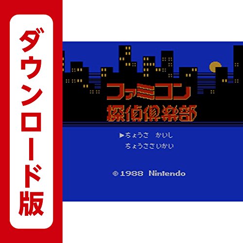 ファミコン探偵倶楽部 消えた後継者(前後編) [3DSで遊べるファミリーコンピュータソフト][オンラインコード]