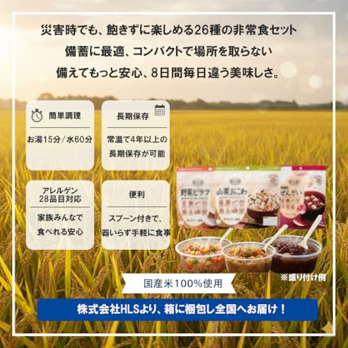 HLS Healthy Living Standards アルファ米 26種8日分セット 非常食 5年 長期保存 保存食 国産米100％使用 国内製造 特定原材料28品目不使用 防災食品 備蓄品 HLS オリジナルポケットティッシュ付 の商品画像 2