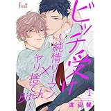 ビッチ受け～純情リーマン×ヤリ捨てBitch～ (Ficus)