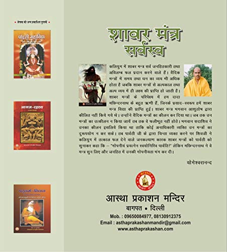 Image of Shabar Mantra Sarvasva शाबर मंत्र सर्वस्व Collection of more than 2001 Siddha Shabar Mantras