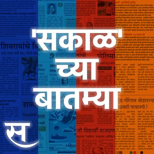 Sakal Chya Batmya | मुंबई-पुणे एक्सप्रेस वे १० पदरी होणार ते हार्दिक पांड्याच्या प्रकृतीबाबत मोठे अपडेट्स समोर...
