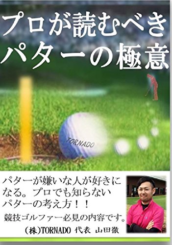 Télécharger Secret of the putter (TORNADO BOOKS) (Japanese Edition) Francais PDF