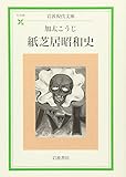紙芝居昭和史 (岩波現代文庫 社会 96)