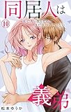 同居人は義弟 未亡人は彼の恋心にまだ気づいていない 10 (素敵なロマンス)