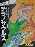 おこったぞ!チラノサウルス (まんがなぞとき恐竜大行進 3)