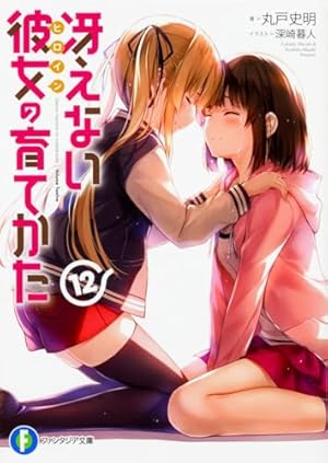 冴えない彼女の育てかた 12巻』｜感想・レビュー・試し読み - 読書メーター