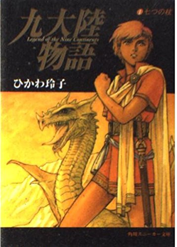 九大陸物語 1 七つの杖 七つの杖  (角川スニーカー文庫)の詳細を見る
