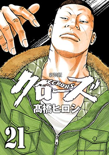 新装版 クローズ 21 (少年チャンピオン・コミックス エクストラ) 新装版 クローズ 21 (少年チャンピオン・コミックス エクストラ)