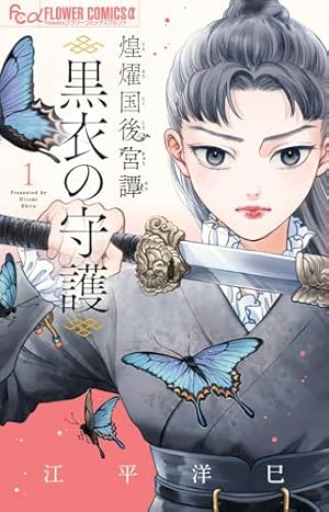 緋のつがい 3 緋のつがい (3) (フラワーコミックスα) | さいとう ちほ |本