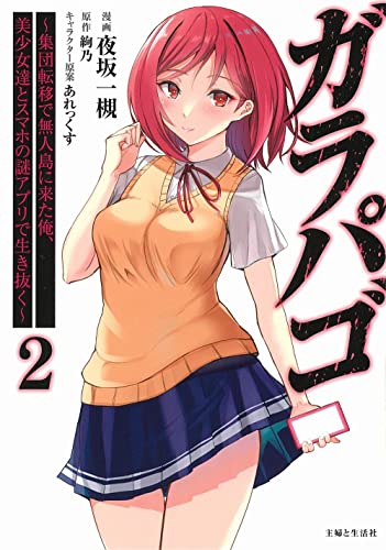 ガラパゴ ~集団転移で無人島に来た俺、美少女達とスマホの謎アプリで生き抜く~ 2 (PASH!コミックス)