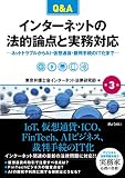 Q&A インターネットの法的論点と実務対応 第3版 ―ネットトラブルからAI・仮想通貨・裁判手続のIT化まで―