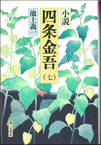 小説　四条金吾／1〜10巻　全巻／池上義一／第三文明社 全10巻揃い 小説 四条金吾 池上義一 第01巻から第10巻