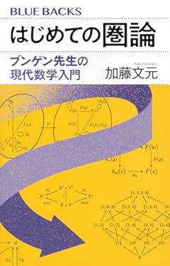 はじめての圏論 ブンゲン先生の現代数学入門 (ブルーバックス B 2313)