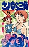 さよなら三角（５） (少年サンデーコミックス)