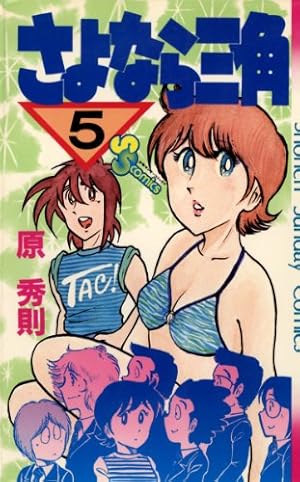 Amazon.co.jp: さよなら三角（15） (少年サンデーコミックス) 電子