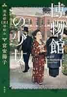 博物館の少女 怪異研究事始め | 富安陽子 |本 | 通販 | Amazon