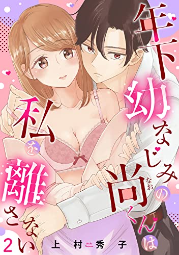 年下幼なじみの尚くんは私を離さない 【単話売】2話 (恋愛白書シェリーKiss)