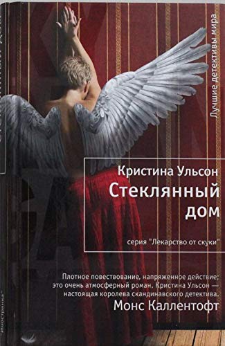 Stekliannyi dom [Russian] 5389074157 Book Cover