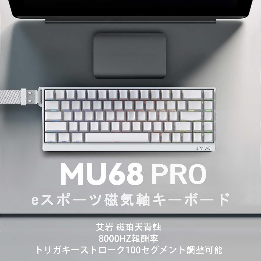 Amazon | IYX mu68 pro キーボード 磁気スイッチ ゲーム用 低遅延 有線 