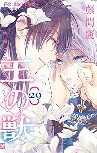 王の獣～掩蔽のアルカナ～【マイクロ】（２９） (フラワーコミックス)