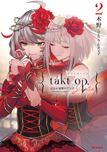 takt op. Destiny はるか追憶のアンナ ~ Harmony of Hope ~ コミック 1-2巻セット takt op. Destiny はるか追憶のアンナ ~ Harmony of Hope ~ コミック 1-2巻セット