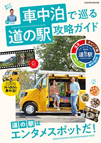 車中泊で巡る 道の駅攻略ガイド (ヤエスメディアムック613)