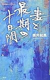 妻と最期の十日間 (集英社新書)