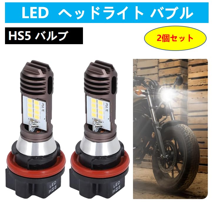 Amazon | バイク LED ヘッドライト HS5 バルブ AC/DC 12V 24V Hi