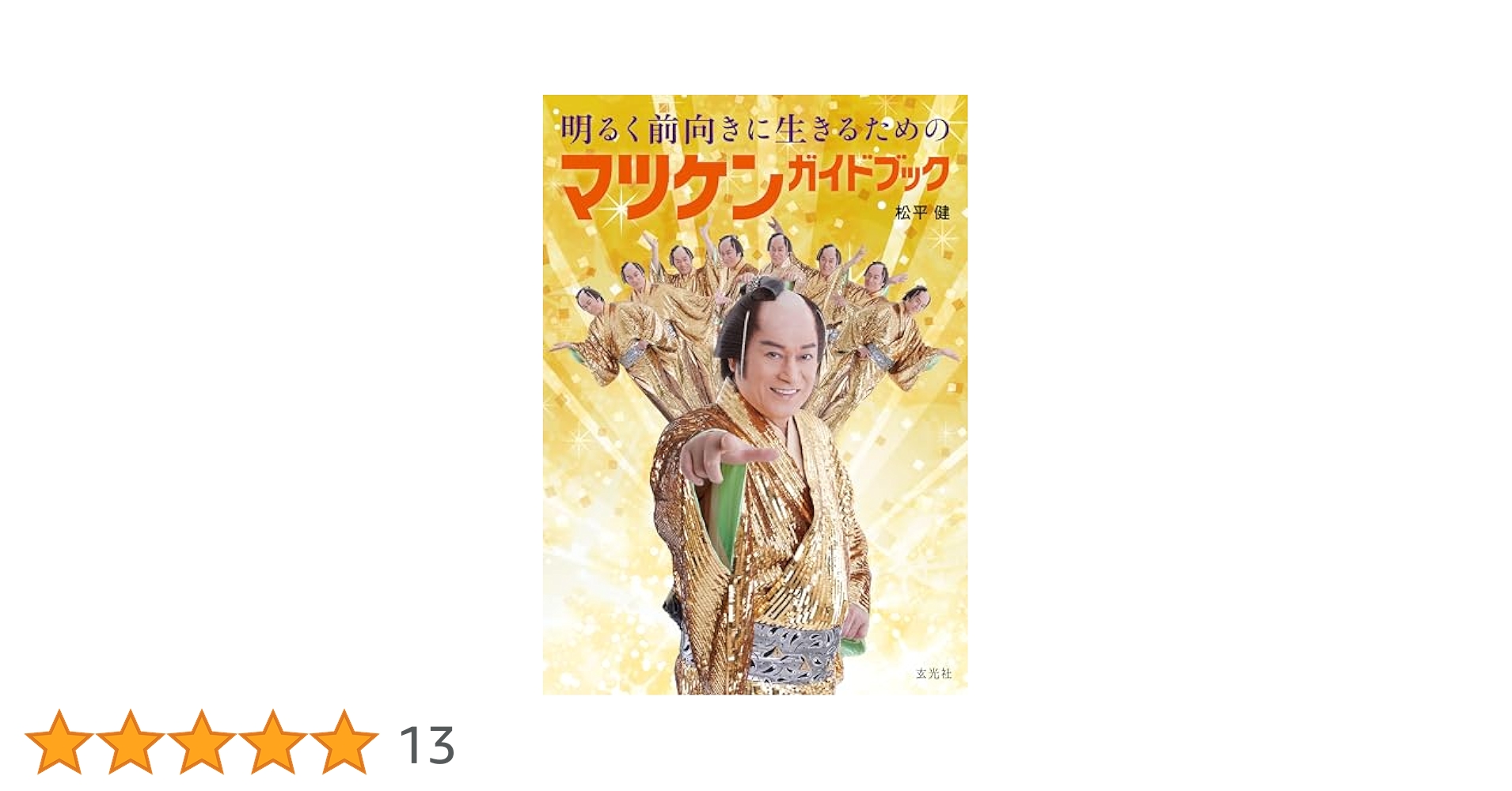 Amazon.co.jp: 明るく前向きに生きるためのマツケンガイドブック