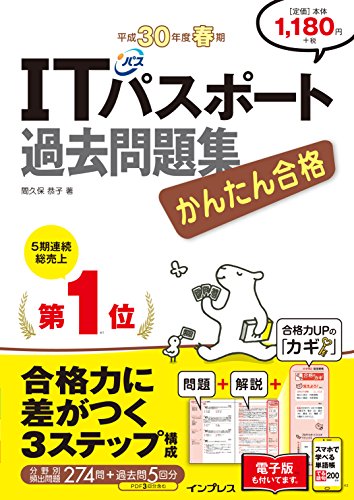 (全文PDF・単語帳アプリ付)かんたん合格 ITパスポート過去問題集 平成30年