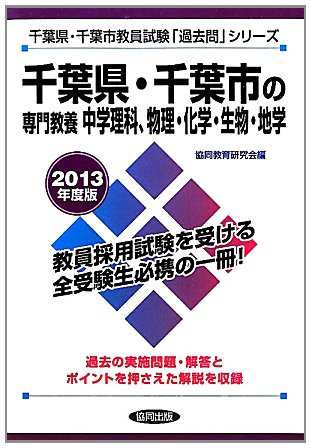 無料電子書籍 おすすめ 千葉県・千葉市の専門教養 中学理科、物理・化学・生物・地学〈2013年度 バイ