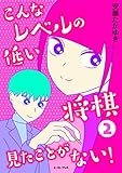 こんなレベルの低い将棋見たことがない! 2