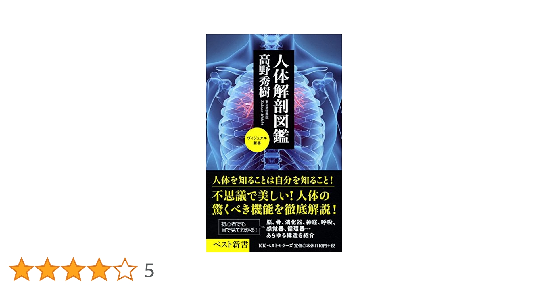 Amazon.co.jp: 人体解剖図鑑 (ヴィジュアル新書) : 高野 秀樹: 本