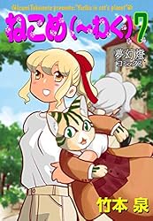 ねこめ（～わく） 5 (夢幻燈コミックス) | 竹本泉 | マンガ
