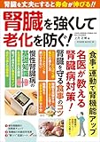 賢臓を強くして老化を防ぐ！ (POWER MOOK)