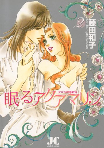 『眠るアクアマリン』2巻