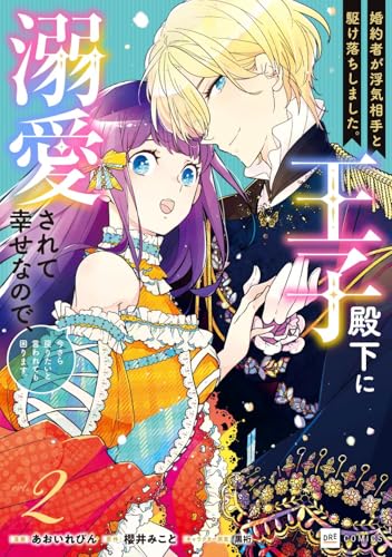 婚約者が浮気相手と駆け落ちしました。王子殿下に溺愛されて幸せなので、今さら戻りたいと言われても困ります。2 (DREコミックス)