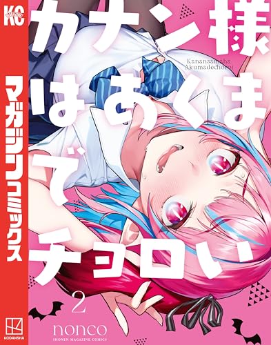 カナン様はあくまでチョロい(2) (週刊少年マガジンコミックス)