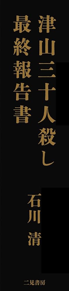 【中古】 極楽イレブン １/日本文芸社/津島三十三 津山三十人殺し 村の秀才青年はなぜ凶行に及んだか 中古本・書籍