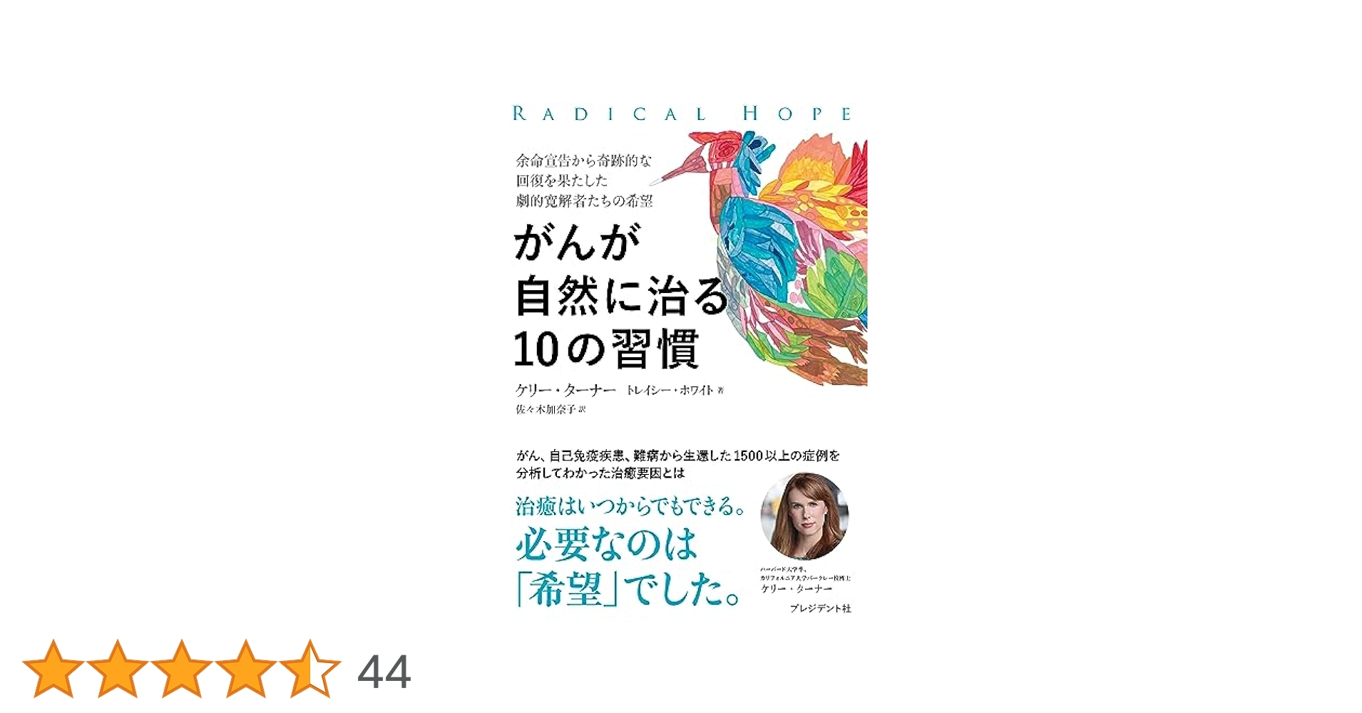 【中古】 ガン余命宣告 それでも免疫力で生き抜いた！/現代書林/２１世紀の健康を考える会 Amazon.co.jp: 余命1年ステージ4のがんを消して10年生きた私が
