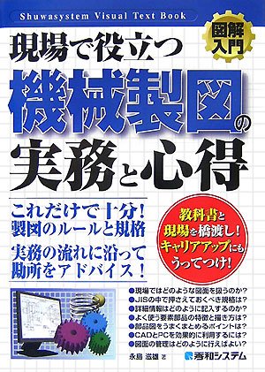 図解入門現場で役立つ機械製図の実務と心得 (How-nual図解入門Visual
