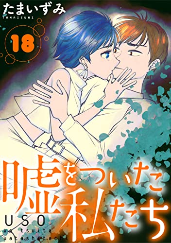 嘘をついた私たち［ばら売り］第18話［黒蜜］ 嘘をついた私たち［ばら売り］［黒蜜］